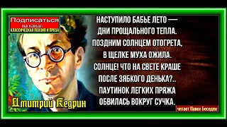 Бабье лето ,Дмитрий Кедрин ,Советская Поэзия , читает Павел Беседин