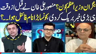 Who is Caretake PM | Mansoor Ali Khan Big Breaking News  | SAMAA TV
