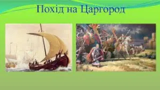 Олександр Олесь"Похід на Царгород"