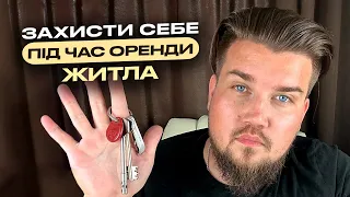 Як захистити себе під час оренди майна?