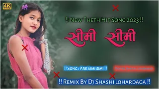 Simi Simi new nagpuri song 2023 New Famous Popaler Sadi Bajne wala song 2023