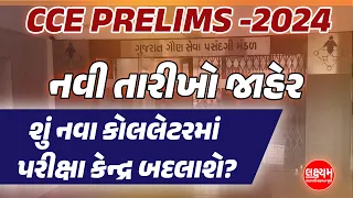 CCE Exam New Update: શું નવા કોલલેટરમાં પરીક્ષા કેન્દ્ર બદલાશે | GSSSB CCE Exam New Date 2024