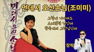 먼데서 오신손님. 조미미/장락.  애비(장락)