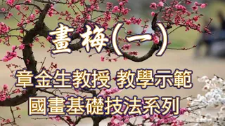 章金生教授 國畫教學示範, 畫梅(一)，梅的枝幹，花枝，花瓣，花托，花蕊畫法． Chinese Painting plum blossom.