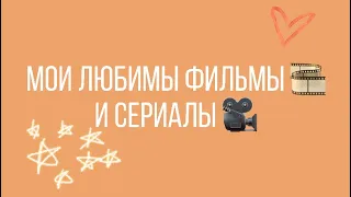 Мои любимые фильмы 🎥 и сериалы🎞| Ariana S