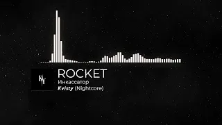 ROCKET (𝙆𝙫𝙞𝙨𝙩𝙮) - Инкассатор (Nightcore)