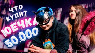 НА ЧТО ПОТРАТИТ 50 000 RUB Yuuechka