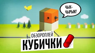 КУБИЧКИ — собираем птиц и поём песни / правила и летсплей на OMGames / декабрь 2020