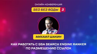 Как работать с GSA Search Engine Ranker по размещению ссылок - Михаил Шакин