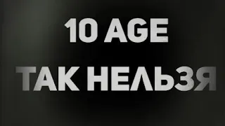 10AGE - Так нельзя(полный трек,2019)