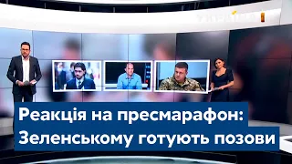 Реакція на пресмарафон: Зеленському готують три позови до суду