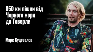 850 км пішки від Чорного моря до Говерли. Марк Куцевалов || РОЗМОВА