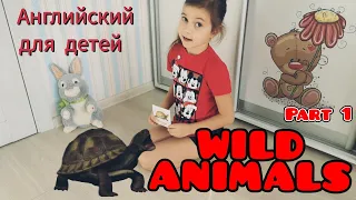 Английский для детей. ДИКИЕ ЖИВОТНЫЕ (часть 1). English for kids. WILD ANIMALS (part 1)