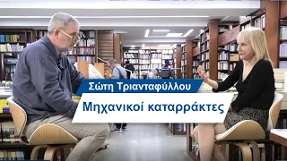 Σώτη Τριανταφύλλου: Μηχανικοί Καταρράκτες- #11 Βίος και Πολιτεία