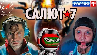 "Салют-7" (Американцы, Истерика, Космос)