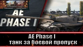AE Phase I - танк за боевой пропуск ,  подробности в описание .  Стрим - WORLD OF TANKS .