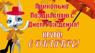 С Днем рождения в ОКТЯБРЕ! Красивые поздравления и пожелания  в октябрьский  день рождения