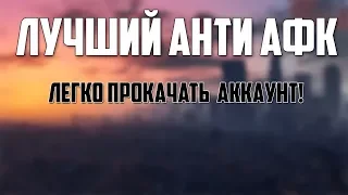 ЛУЧШИЙ АНТИ АФК | КАК ПРОКАЧАТЬ АККАУНТ | SAMP 0.3.7