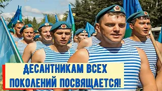 2 августа -День Воздушно десантных войск Песня "Десантура".Посвящается десантникам всех поколений.