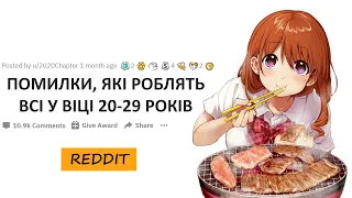 Яку найбільшу помилку можна допустити в 20-29 років | Reddit Українською.