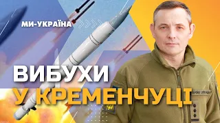 У Кременчуці ВИБУХИ. ІГНАТ: Росіяни випустили дві ракети Х-22, такі ж як і минулого року