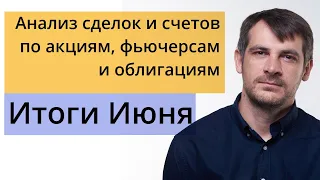 Мои публичные счета, анализ сделок /Итоги Июня