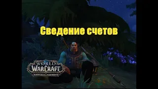 World of Warcraft. Задание - Сведение счетов