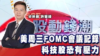 美周三FOMC會議記錄 科技股恐有壓力《股動錢潮》許豐祿  20220817