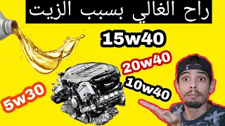 هذه الزيوت هي سبب دمار محرك سيارتك حذاري 10w40-15w40-5w30