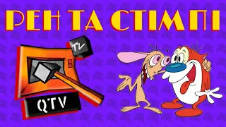 Анонси на QTV⚡️📺🔨 ⚠️Рен та Стімпі⚠️