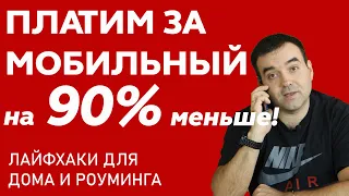 Как начать экономить на сотовой связи до 90%