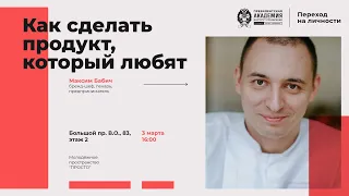 Максим Бабич - Как сделать продукт, который любят | Переход на личости | РАНХиГС Санкт-Петербург