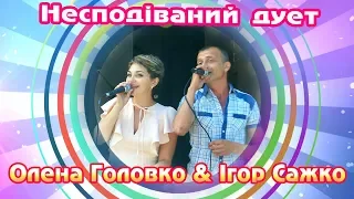 Олена Головко & Ігор Сажко: романтичний дует 2019.