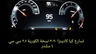 تسارع كيا كادينزا ٢٠٢٠ Kia Cadenza 2020 acceleration ٤ سلندر ٢.٥ سي سي 😊🤙