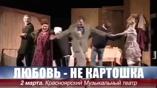 Любовь - не картошка. 2 марта