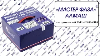 МАСТЕР ФАЗА АЛМАШ ГРМ ЗМЗ 409/406/405