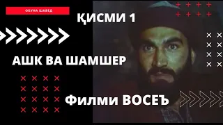 Ашк ва шамшер - Шуриши Восеъ ( кисми 1)