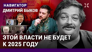 БЫКОВ: Украина на саммите НАТО. Путина не будет к 2025 году. Россия не развалится