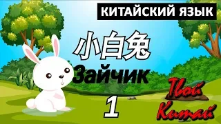 Китайский для детей - серия 1  "КРОЛИК"