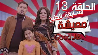 AMINE BOUMEDIENE | Good معيشة فال | EPISODE 13 | مسابقة الطبخ