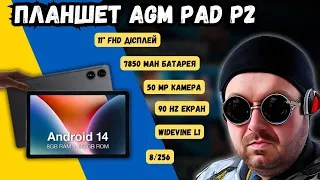 ЯКІСНИЙ ПЛАНШЕТ AGM PAD P2: ВІДМІННИЙ ЕКРАН 11 ДЮЙМІВ, ПРИЄМНИЙ ЗВУК, КРУТА КАМЕРА