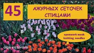 ПОДБОРКА АЖУРНЫХ СЕТОЧЕК СПИЦАМИ СО ССЫЛКАМИ НА ВИДЕО 1024 Узоры спицами KNITTING PATTERN