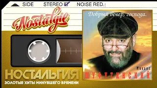 Михаил Шуфутинский — Добрый вечер, господа (1995 год) /Mikhail Shufutinsky — Good evening, gentlemen