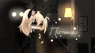 † Постоялец † Страшилка Gacha life †