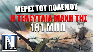 ΟΙ ΗΡΩΕΣ ΤΗΣ 181 ΜΠΠ - H Τελευταία της μάχη στην Κύπρο - 1974 - NEMESIS HD