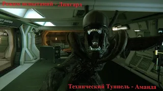 Alien Isolation: Испытания; Лингард-Технический Туннель -Аманда