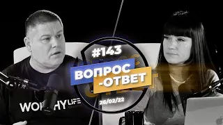 №143 | ОТВЕТЫ НА ВОПРОСЫ | ПРЯМОЙ ЭФИР | 26 Февраля, 2022