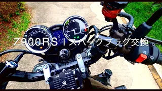 Z900RS_スパークプラグ交換