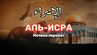 СУРА Аль-Исра - الإسراء. (Ночной перенос). УСПОКАИВАЕТ ДУШУ.