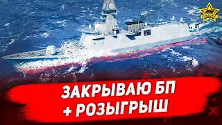 🔴Закрываю БП + Розыгрыш [19.00]